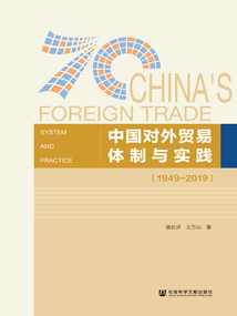 中國對外貿(mào)易體制與實踐（1949～2019）