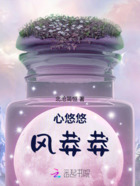 心悠悠,风莽莽在线阅读
