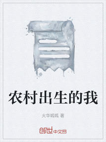 農村出生的我