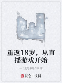 重返18歲，從直播游戲開始