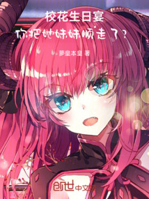 校花生日宴,你把她妹妹順走了?