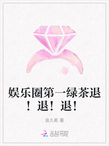 娛樂圈第一綠茶退!退!退!