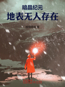 暗晶紀元:地表無人存在