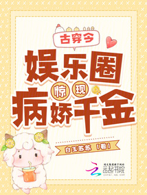 古穿今:娛樂圈驚現(xiàn)病嬌千金