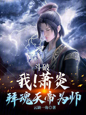斗破：我！萧炎，拜魂天帝为师在线阅读