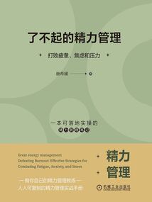 了不起的精力管理：打敗疲憊、焦慮和壓力