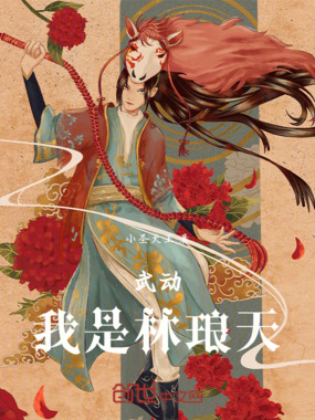 武动:我是林琅天!在线阅读