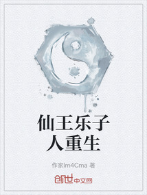 仙王樂子人重生