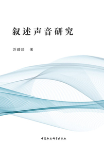 敘述聲音研究