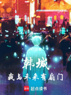 韩城:我与未来有扇门在线阅读