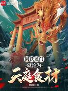 刚跃龙门,就沦为天庭食材在线阅读