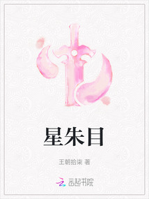 星朱目