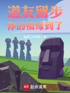 道友留步,你的福缘到了在线阅读