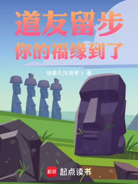 道友留步，你的福缘到了在线阅读