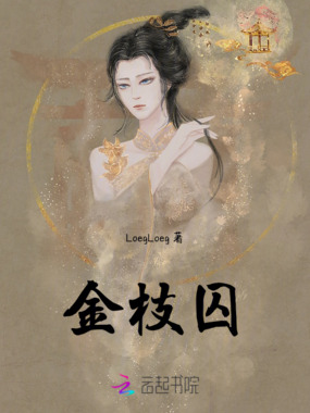 金枝囚在线阅读