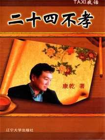 TAXI夜話:二十四不孝