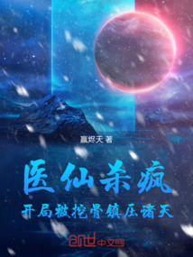 醫仙殺瘋：開局被挖骨鎮壓諸天