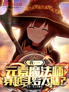 我一元素魔法师，穿越斗罗大陆？