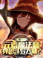 我一元素魔法师,穿越斗罗大陆?在线阅读