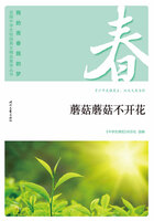 “我的青春我的梦”全国中学生校园美文精品集萃丛书:蘑菇蘑菇不开花在线阅读