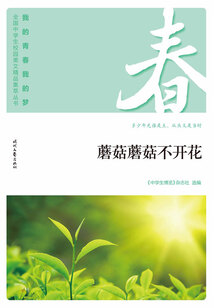 “我的青春我的夢”全國中學生校園美文精品集萃叢書:蘑菇蘑菇不開花