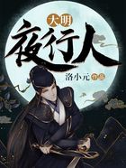 大明夜行人在线阅读