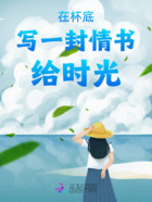 在杯底写一封情书给时光在线阅读