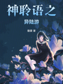 神聆語之異陸游