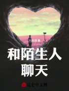 和陌生人聊天在线阅读