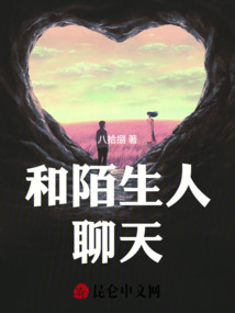 和陌生人聊天