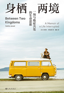 身棲兩境:一場與絕癥共處的生命思旅