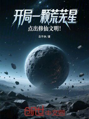 开局一颗荒芜星,点出修仙文明!在线阅读