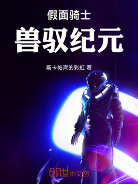 假面骑士:兽驭纪元在线阅读