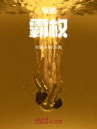海贼:霸权在线阅读