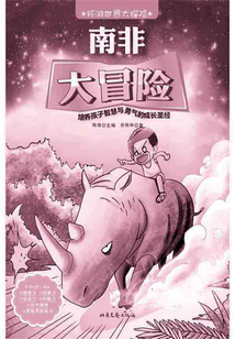 南非大冒險（環游世界大探險）