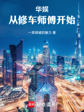 华娱:从修车师傅开始在线阅读