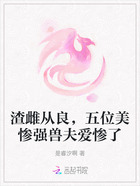 渣雌从良,五位美惨强兽夫爱惨了在线阅读