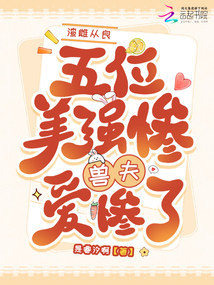 渣雌從良,五位美慘強(qiáng)獸夫愛慘了