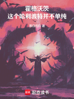 霍格沃茨：这个哈利波特并不单纯在线阅读