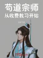 苟道宗师:从收费教习开始在线阅读