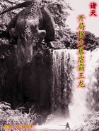 诸天,开局拐走暴虐霸王龙在线阅读