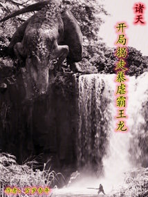 諸天,開(kāi)局拐走暴虐霸王龍