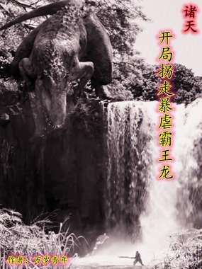 诸天，开局拐走暴虐霸王龙在线阅读