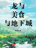 龙与美食与地下城在线阅读