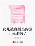女儿被直播当狗驯,我杀疯了在线阅读