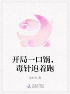 开局一口锅,毒针追着跑在线阅读