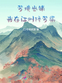 夢(mèng)境當(dāng)鋪，我在江州修夢(mèng)渠
