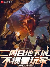 二周目地下城不慣著玩家