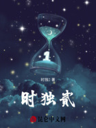时独贰在线阅读