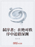 弑序者:在绝对秩序中追猎深渊在线阅读